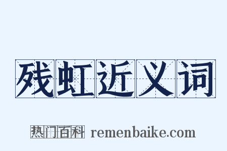 残虹近义词是什么意思的图片